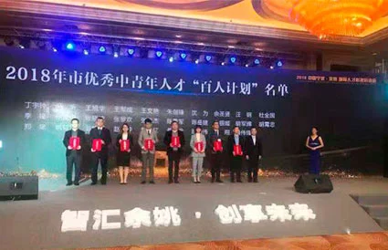 Congratulations to Chen Yuejian, Manager of Our Company's Technical Department, for Winning Yuyao's 2018 Excellent Young and Middle-aged Talents 100 Talents Program Award