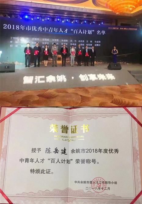 Congratulations to Chen Yuejian, Manager of Our Company's Technical Department, for Winning Yuyao's 2018 Excellent Young and Middle-aged Talents 100 Talents Program Award