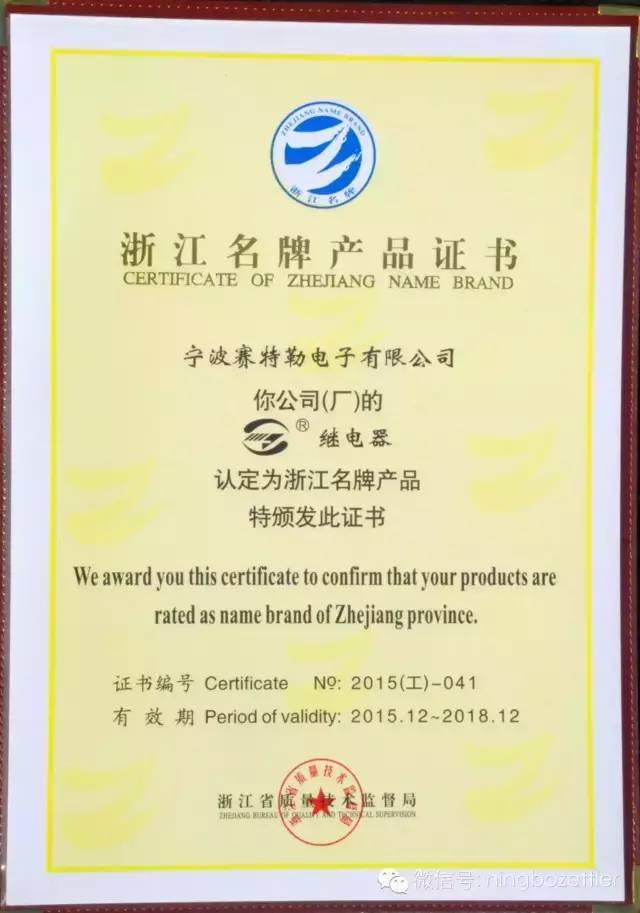 Jintian Brand Relay Products Won the Title of ''Zhejiang Famous Brand Product''